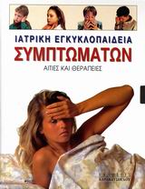 ΙΑΤΡΙΚΗ ΕΓΚΥΚΛΟΠΑΙΔΕΙΑ ΣΥΜΠΤΩΜΑΤΩΝ ΑΙΤΙΕΣ ΚΑΙ ΘΕΡΑΠΕΙΕΣ