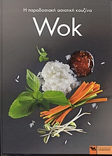WOK: Η ΠΑΡΑΔΟΣΙΑΚΗ ΑΣΙΑΤΙΚΗ ΚΟΥΖΙΝΑ