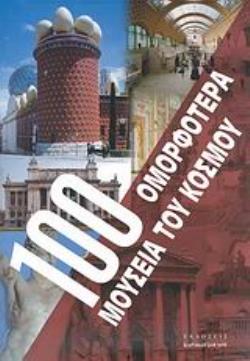 100 ΟΜΟΡΦΟΤΕΡΑ ΜΟΥΣΕΙΑ ΤΟΥ ΚΟΣΜΟΥ ΕΝΑ ΤΑΞΙΔΙ ΣΤΙΣ ΠΕΝΤΕ ΗΠΕΙΡΟΥΣ
