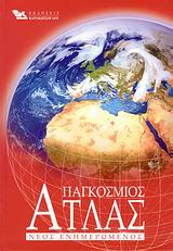 ΠΑΓΚΟΣΜΙΟΣ ΑΤΛΑΣ ΝΕΟΣ ΕΝΗΜΕΡΩΜΕΝΟΣ