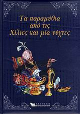 ΤΑ ΠΑΡΑΜΥΘΙΑ ΑΠΟ ΤΙΣ ΧΙΛΙΕΣ ΚΑΙ ΜΙΑ ΝΥΧΤΕΣ