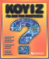 ΚΟΥΙΖ ΓΙΑ ΟΛΗ ΤΗΝ ΟΙΚΟΓΕΝΕΙΑ