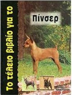 ΤΟ ΤΕΛΕΙΟ ΒΙΒΛΙΟ ΓΙΑ ΤΟ ΠΙΝΣΕΡ