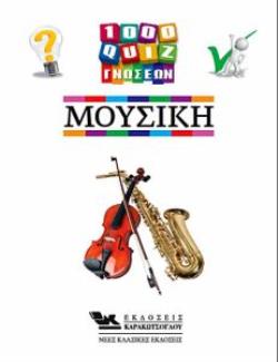 1000 ΚΟΥΙΖ ΓΝΩΣΕΩΝ-ΜΟΥΣΙΚΗ