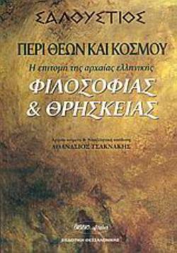 ΣΑΛΛΟΥΣΤΙΟΣ: ΠΕΡΙ ΘΕΩΝ ΚΑΙ ΚΟΣΜΟΥ : Η ΕΠΙΤΟΜΗ ΤΗΣ ΑΡΧΑΙΑΣ ΕΛΛΗΝΙΚΗΣ ΦΙΛΟΣΟΦΙΑΣ ΚΑΙ ΘΡΗΣΚΕΙΑΣ