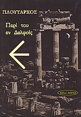 ΠΕΡΙ ΤΟΥ ΕΝ ΔΕΛΦΟΙΣ ΤΟ ΔΕΛΦΙΚΟ ΕΙ ΑΡΧΑΙΟΙ ΕΛΛΗΝΕΣ ΣΥΓΓΡΑΦΕΙΣ