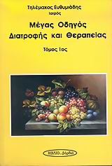 ΜΕΓΑΣ ΟΔΗΓΟΣ ΔΙΑΤΡΟΦΗΣ ΚΑΙ ΘΕΡΑΠΕΙΑΣ ΣΩΣΤΗ ΔΙΑΤΡΟΦΗ ΓΙΑ ΤΗ ΔΙΑΤΗΡΗΣΗ ΤΗΣ ΥΓΕΙΑΣ ΚΑΙ ΤΗ ΡΙΖΙΚΗ ΘΕΡΑΠΕΙΑ ΤΩΝ ΔΙΑΤΑΡΑΧΩΝ ΤΗΣ ΤΙΣ ΑΓΟΡΕΥΕΙΝ ΒΟΥΛΕΤΑΙ