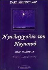 Η ΜΕΛΑΓΧΟΛΙΑ ΤΟΥ ΠΑΡΙΣΙΟΥ ΠΕΖΑ ΠΟΙΗΜΑΤΑ