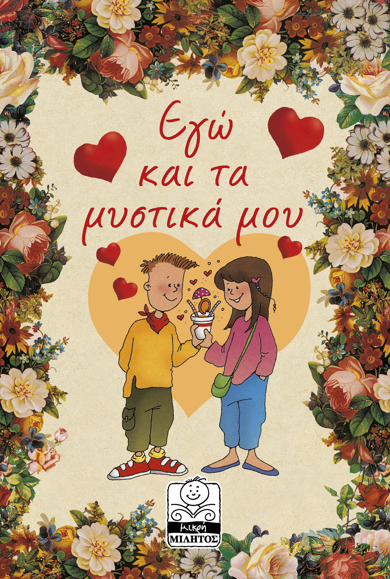 ΕΓΩ ΚΑΙ ΤΑ ΜΥΣΤΙΚΑ ΜΟΥ