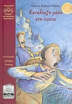 ΚΑΤΑΔΙΩΞΗ ΜΕΣΑ ΣΤΗ ΝΥΧΤΑ ΛΟΓΟΤΕΧΝΙΑ ΓΙΑ ΜΙΚΡΟΥΣ ΚΑΙ ΜΕΓΑΛΟΥΣ ΑΝΑΓΝΩΣΤΕΣ
