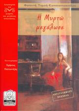 Η ΜΥΡΤΩ ΜΕΓΑΛΩΣΕ ΛΟΓΟΤΕΧΝΙΑ ΓΙΑ ΜΙΚΡΟΥΣ ΚΑΙ ΜΕΓΑΛΟΥΣ ΑΝΑΓΝΩΣΤΕΣ