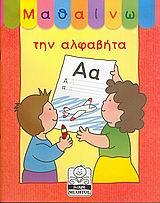 ΜΑΘΑΙΝΩ ΤΗΝ ΑΛΦΑΒΗΤΑ