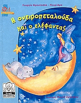 ΜΙΚΡΗ ΜΙΛΗΤΟΣ Η ΟΝΕΙΡΟΠΕΤΑΛΟΥΔΑ ΚΑΙ Ο ΕΛΕΦΑΝΤΑΣ