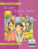 ΜΙΚΡΗ ΜΙΛΗΤΟΣ Η ΧΩΡΑ ΤΗΣ ΧΑΜΕΝΗΣ ΑΓΑΠΗΣ Η ΔΥΝΑΜΗ ΤΗΣ ΘΕΛΗΣΗΣ