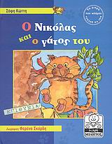 Ο ΝΙΚΟΛΑΣ ΚΑΙ Ο ΓΑΤΟΣ ΤΟΥ 1Η ΕΚΔΟΣΗ