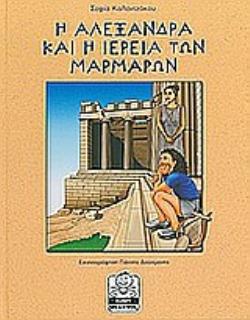 Η ΑΛΕΞΑΝΔΡΑ ΚΑΙ Η ΙΕΡΕΙΑ ΤΩΝ ΜΑΡΜΑΡΩΝ ΜΙΚΡΗ ΜΙΛΗΤΟΣ
