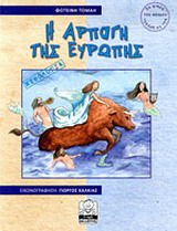 Η ΑΡΠΑΓΗ ΤΗΣ ΕΥΡΩΠΗΣ ΤΑ ΜΙΚΡΑ ΚΑΙ ΤΑ ΜΕΓΑΛΑ ΤΟΥ ΚΟΣΜΟΥ