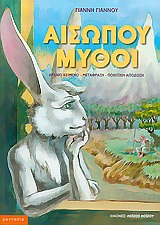 ΑΙΣΩΠΟΥ ΜΥΘΟΙ ΦΑΝΤΑΣΙΑ