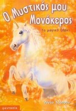 Ο ΜΥΣΤΙΚΟΣ ΜΟΥ ΜΟΝΟΚΕΡΟΣ ΤΟ ΜΑΓΙΚΟ ΞΟΡΚΙ