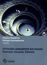 ΕΥΡΩΠΑΪΚΗ ΟΛΟΚΛΗΡΩΣΗ ΚΑΙ ΕΛΛΑΔΑ ΟΙΚΟΝΟΜΙΑ, ΚΟΙΝΩΝΙΑ, ΠΟΛΙΤΙΚΕΣ