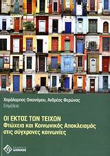ΟΙ ΕΚΤΟΣ ΤΩΝ ΤΕΙΧΩΝ ΦΤΩΧΕΙΑ ΚΑΙ ΚΟΙΝΩΝΙΚΟΣ ΑΠΟΚΛΕΙΣΜΟΣ ΣΤΙΣ ΣΥΓΧΡΟΝΕΣ ΚΟΙΝΩΝΙΕΣ