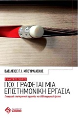 ΠΩΣ ΓΡΑΦΕΤΑΙ ΜΙΑ ΕΠΙΣΤΗΜΟΝΙΚΗ ΕΡΓΑΣΙΑ- ΠΡΑΚΤΙΚΟΣ ΟΔΗΓΟΣ: ΣΥΓΓΡΑΦΗ ΕΠΙΣΤΗΜΟΝΙΚΗΣ ΕΡΓΑΣΙΑΣ ΚΑΙ ΒΙΒΛΙΟΓΡΑΦΙΚΗ ΕΡΕΥΝΑ