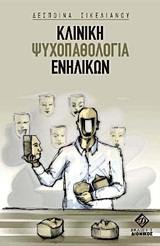 ΚΛΙΝΙΚΗ ΨΥΧΟΠΑΘΟΛΟΓΙΑ ΕΝΗΛΙΚΩΝ