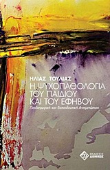 Η ΨΥΧΟΠΑΘΟΛΟΓΙΑ ΤΟΥ ΠΑΙΔΙΟΥ ΚΑΙ ΤΟΥ ΕΦΗΒΟΥ ΠΑΙΔΑΓΩΓΙΚΗ ΚΑΙ ΕΚΠΑΙΔΕΥΤΙΚΗ ΑΝΤΙΜΕΤΩΠΙΣΗ