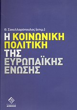 Η ΚΟΙΝΩΝΙΚΗ ΠΟΛΙΤΙΚΗ ΤΗΣ ΕΥΡΩΠΑΪΚΗΣ ΕΝΩΣΗΣ