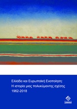 ΕΛΛΑΔΑ ΚΑΙ ΕΥΡΩΠΑΙΚΗ ΕΝΟΠΟΙΗΣΗ Η ΙΣΤΟΡΙΑ ΜΙΑΣ ΠΟΛΥΚΥΜΑΝΤΗΣ ΣΧΕΣΗΣ 1962-2018