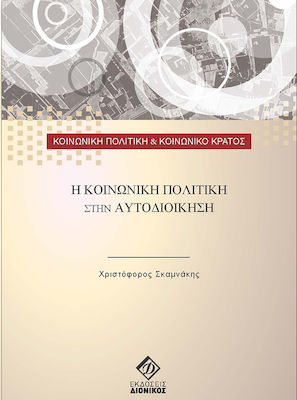 Η ΚΟΙΝΩΝΙΚΗ ΠΟΛΙΤΙΚΗ ΣΤΗΝ ΑΥΤΟΔΙΟΙΚΗΣΗ