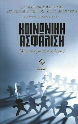 ΚΟΙΝΩΝΙΚΗ ΑΣΦΑΛΙΣΗ ΜΙΑ ΕΙΣΑΓΩΓΗ ΣΤΟ ΘΕΣΜΟ