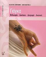 ΓΙΟΓΚΑ ΦΙΛΟΣΟΦΙΑ, ΑΣΚΗΣΕΙΣ, ΔΙΑΤΡΟΦΗ, ΑΝΑΠΝΟΗ FORMAMENTIS