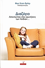 ΔΙΑΖΥΓΙΟ ΑΠΑΝΤΩΝΤΑΣ ΣΤΙΣ ΕΡΩΤΗΣΕΙΣ ΤΩΝ ΠΑΙΔΙΩΝ