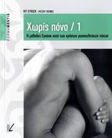 ΧΩΡΙΣ ΠΟΝΟ (ΒΙΒΛΙΟ ΠΡΩΤΟ) Η ΜΕΘΟΔΟΣ ΕΓΚΟΣΚ ΚΑΤΑ ΤΩΝ ΧΡΟΝΙΩΝ ΜΥΟΣΚΕΛΕΤΙΚΩΝ ΠΟΝΩΝ