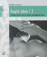 Η ΜΕΘΟΔΟΣ ΕΓΚΟΣΚ ΚΑΤΑ ΤΩΝ ΧΡΟΝΙΩΝ ΜΥΟΣΚΕΛΕΤΙΚΩΝ ΠΟΝΩΝ Β' ΜΕΡΟΣ FORMAMENTIS