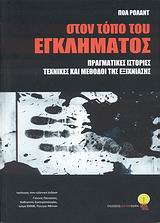 ΣΤΟΝ ΤΟΠΟ ΤΟΥ ΕΓΚΛΗΜΑΤΟΣ ΠΡΑΓΜΑΤΙΚΕΣ ΙΣΤΟΡΙΕΣ, ΤΕΧΝΙΚΕΣ ΚΑΙ ΜΕΘΟΔΟΙ ΕΞΙΧΝΙΑΣΗΣ ΣΚΙΕΣ