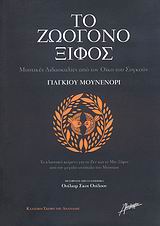 ΤΟ ΖΩΟΓΟΝΟ ΞΙΦΟΣ ΜΥΣΤΙΚΕΣ ΔΙΔΑΣΚΑΛΙΕΣ ΑΠΟ ΤΟΝ ΟΙΚΟ ΤΟΥ ΣΟΓΚΟΥΝ: ΤΟ ΚΛΑΣΣΙΚΟ ΚΕΙΜΕΝΟ ΓΙΑ ΤΟ ΖΕΝ ΚΑΙ ΤΟ ΜΗ-ΞΙΦΟΣ ΑΠΟ ΤΟΝ ΜΕΓΑΛΟ ΑΝΤΙΠΑΛΟ ΤΟΥ ΜΟΥΣΑΣΙ ΚΛ