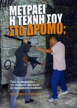 ΜΕΤΡΑΕΙ Η ΤΕΧΝΗ ΣΟΥ ΣΤΟΝ ΔΡΟΜΟ; ΠΩΣ ΝΑ ΕΦΑΡΜΟΣΕΤΕ ΤΗΝ ΠΟΛΕΜΙΚΗ ΣΑΣ ΤΕΧΝΗ ΣΕ ΠΡΑΓΜΑΤΙΚΕΣ ΣΥΝΘΗΚΕΣ