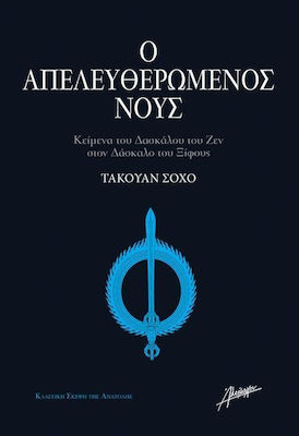 Ο ΑΠΕΛΕΥΘΕΡΩΜΕΝΟΣ ΝΟΥΣ
