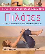 ΠΙΛΑΤΕΣ ΔΙΩΞΤΕ ΤΙΣ ΕΝΤΑΣΕΙΣ ΚΑΙ ΤΑ ΑΓΧΗ ΤΗΣ ΠΟΛΥΑΣΧΟΛΗΣ ΖΩΗΣ: ΑΠΛΑ ΠΡΟΓΡΑΜΜΑΤΑ ΓΙΑ ΤΟ ΣΠΙΤΙ, ΤΗ ΔΟΥΛΕΙΑ ΚΑΙ ΤΟ ΤΑΞΙΔΙ ΟΔΗΓΟΣ ΓΙΑ ΠΟΛΥΑΣΧΟΛΟΥΣ ΑΝΘΡΩΠΟ