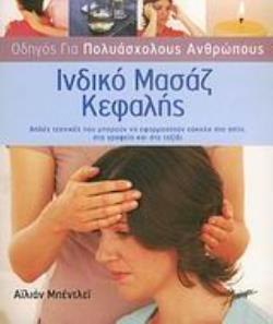 ΙΝΔΙΚΟ ΜΑΣΑΖ ΚΕΦΑΛΗΣ ΑΠΛΕΣ ΤΕΧΝΙΚΕΣ ΠΟΥ ΜΠΟΡΟΥΝ ΝΑ ΕΦΑΡΜΟΣΤΟΥΝ ΕΥΚΟΛΑ ΣΤΟ ΣΠΙΤΙ, ΣΤΟ ΓΡΑΦΕΙΟ ΚΑΙ ΣΤΟ ΤΑΞΙΔΙ ΟΔΗΓΟΣ ΓΙΑ ΠΟΛΥΑΣΧΟΛΟΥΣ ΑΝΘΡΩΠΟΥΣ
