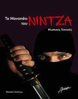 ΤΟ ΜΟΝΟΠΑΤΙ ΤΟΥ ΝΙΝΤΖΑ ΜΥΣΤΙΚΕΣ ΤΕΧΝΕΣ
