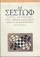 ΣΤΟΥΣ ΑΝΤΙΠΟΔΕΣ ΤΟΥ ΟΡΘΟΛΟΓΙΣΜΟΥ ΑΠΟΠΕΙΡΑ ΓΙΑ ΜΙΑ ΑΔΟΓΜΑΤΙΣΤΗ ΣΚΕΨΗ ΣΤΙΣ ΠΗΓΕΣ ΤΗΣ ΓΝΩΣΗΣ