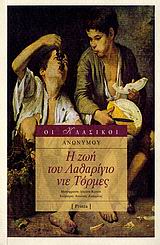 Η ΖΩΗ ΤΟΥ ΛΑΘΑΡΙΓΙΟ ΝΤΕ ΤΟΡΜΕΣ ΟΙ ΠΕΡΙΠΕΤΕΙΕΣ ΚΑΙ ΤΑ ΔΕΙΝΟΠΑΘΗΜΑΤΑ ΤΟΥ ΟΙ ΚΛΑΣΙΚΟΙ