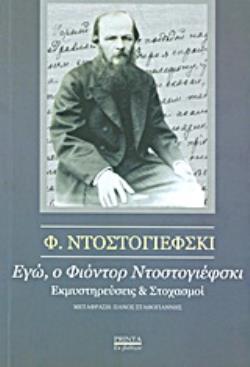 ΕΓΩ, Ο ΦΙΟΝΤΟΡ ΝΤΟΣΤΟΓΙΕΦΣΚΙ ΕΚΜΥΣΤΗΡΕΥΣΕΙΣ ΚΑΙ ΣΤΟΧΑΣΜΟΙ ΕΚ ΒΑΘΕΩΝ