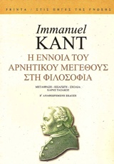 Η ΕΝΝΟΙΑ ΤΟΥ ΑΡΝΗΤΙΚΟΥ ΜΕΓΕΘΟΥΣ ΣΤΗ ΦΙΛΟΣΟΦΙΑ 2Η ΕΚΔΟΣΗ