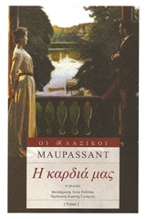Η ΚΑΡΔΙΑ ΜΑΣ ΟΙ ΚΛΑΣΙΚΟΙ