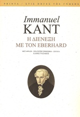 Η ΔΙΕΝΕΞΗ ΜΕ ΤΟΝ EBERHARD ΣΤΙΣ ΠΗΓΕΣ ΤΗΣ ΓΝΩΣΗΣ