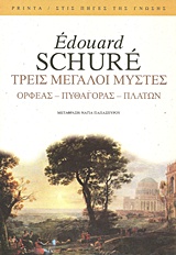 ΤΡΕΙΣ ΜΕΓΑΛΟΙ ΜΥΣΤΕΣ ΟΡΦΕΑΣ, ΠΥΘΑΓΟΡΑΣ, ΠΛΑΤΩΝ ΣΤΙΣ ΠΗΓΕΣ ΤΗΣ ΓΝΩΣΗΣ